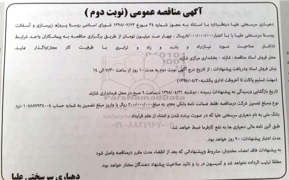 آگهی مناقصه عمومی , مناقصه پروژه زیرسازی و آسفالت روستا نوبت دوم 