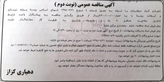 آگهی مناقصه عمومی , مناقصه پروژه زیرسازی و آسفالت روستا نوبت دوم 