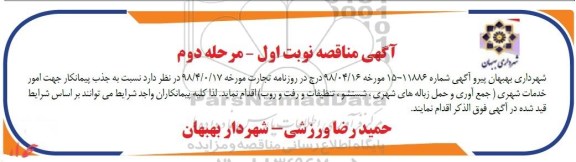 مناقصه, مناقصه  جذب پیمانکار جهت واگذای امور خدمات شهری جمع آوری -نوبت اول  مرحله دوم 