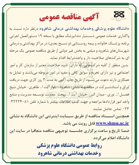 آگهی مناقصه عمومی , مناقصه واگذاری انجام خدمات عمومی دستیار دندانپزشک