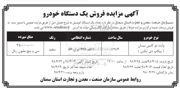 مزایده فروش یک دستگاه خودرو