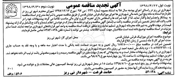 تجدید مناقصه عمومی , تجدید مناقصه اجرای موزاییک فرش خیابان