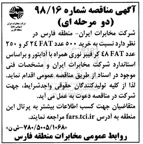 مناقصه, مناقصه خرید 500 عدد FAT 24 کر و 250 عدد 48FAT کر فیبر نوری