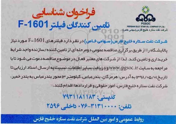 فراخوان ، فراخوان شناسایی تامین کنندگان فیلتر F-1601