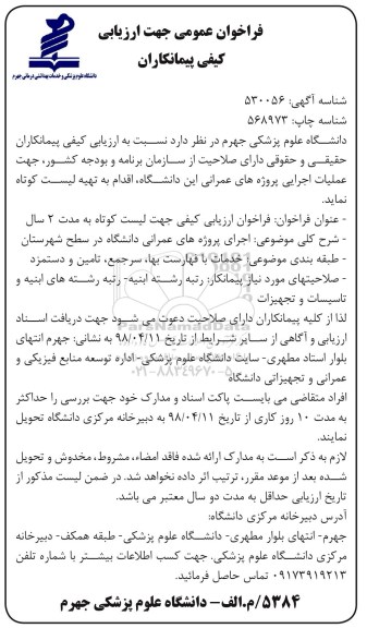 فراخوان اجرای پروژه های عمرانی دانشگاه