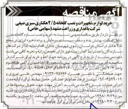 مناقصه, مناقصه خرید لوازم، تجهیزات و نصب گلخانه - 98.4.23