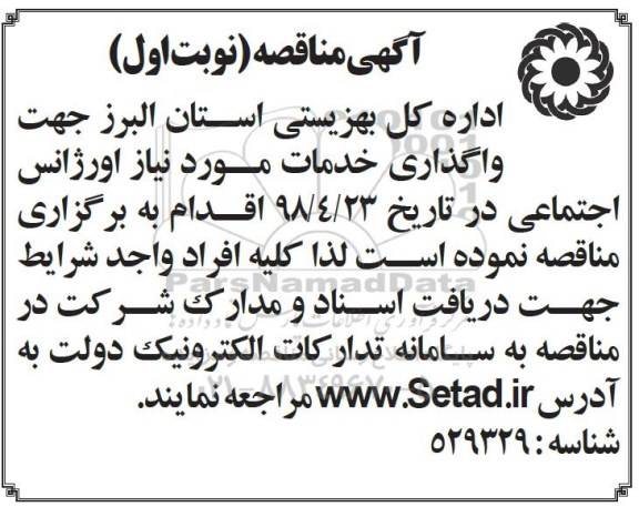 مناقصه، مناقصه واگذاری خدمات مورد نیاز اورژانس اجتماعی 