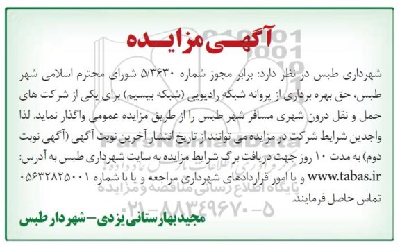 آگهی مزایده, مزایده بهره برداری از پروانه شبکه رادیویی (شبکه بیسیم)