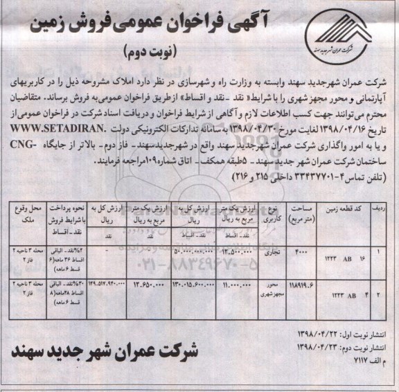 آگهی مزایده , مزایده فروش زمین کاربری تجاری نوبت دوم