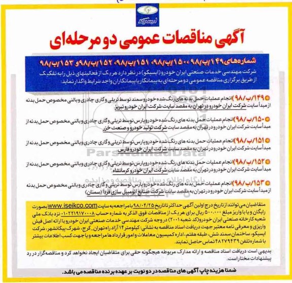 مناقصه انجام عملیات حمل بدنه های رنگ شده 