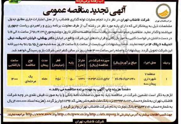 آگهی مناقصه عمومی , تجدید مناقصه انجام عملیات لوله گذاری فاضلاب