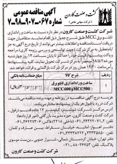 مناقصه ، مناقصه ساخت و راه اندازی تابلو برق mcc