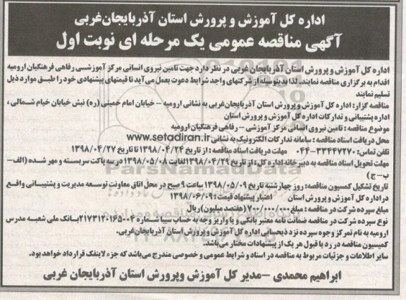 آگهی مناقصه عمومی , مناقصه تامین نیروی انسانی مرکز آموزشی رفاهی ...