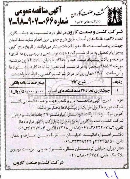 مناقصه ، مناقصه جوشکاری تعداد 36 عدد غلتک های آسیاب