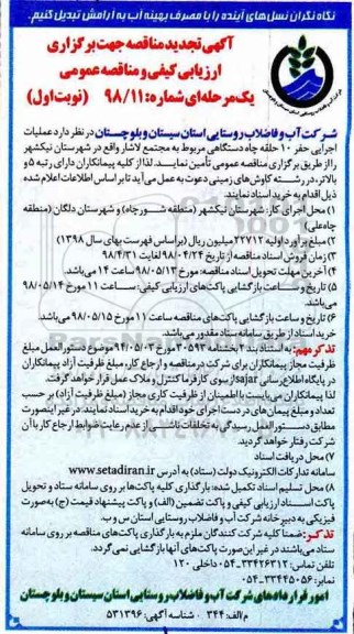 تجدید مناقصه , مناقصه عملیات اجرایی حفر 10 حلقه چاه دستگاهی 