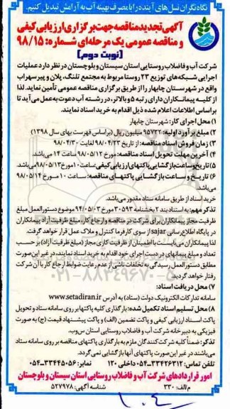 تجدید مناقصه , تجدید مناقصه عملیات اجرایی شبکه های توزیع 23 روستا