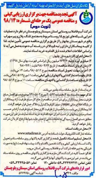 تجدید مناقصه , تجدید مناقصه عملیات اجرایی شبکه های توزیع 15 روستا  