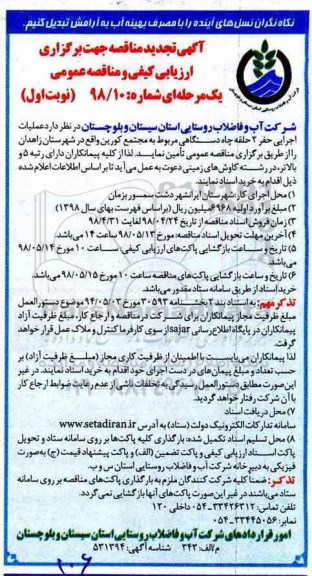تجدید مناقصه , مناقصه عملیات اجرایی حفر 2 حلقه چاه دستگاهی 