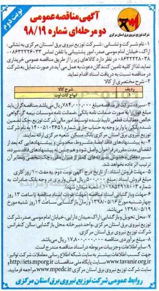 آگهی مناقصه عمومی دو مرحله ای , مناقصه انواع کات اوت  - نوبت دوم
