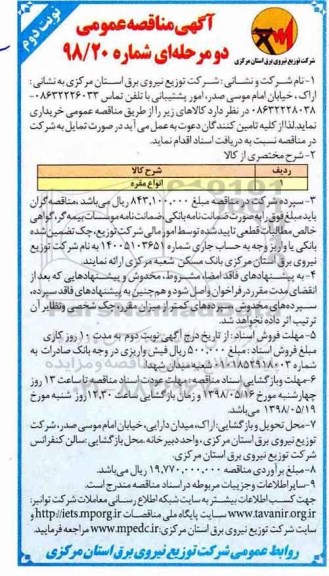 آگهی مناقصه عمومی دو مرحله ای , مناقصه انواع مقره - نوبت دوم