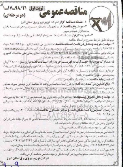 مناقصه عمومی , مناقصه خرید تجهیزات به منظور سرویس دهی 