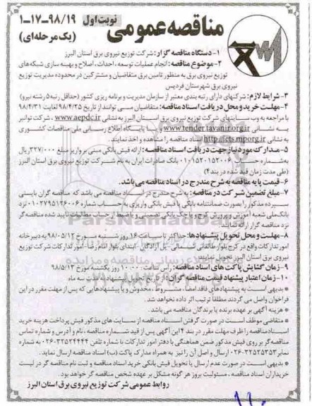 مناقصه عمومی , مناقصه انجام عملیات توسعه، احداث، اصلاح و بهینه سازی...