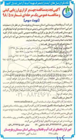 تجدید مناقصه , تجدید مناقصه  عملیات اجرایی احداث موتورخانه و مخزن بتنی زمینی - نوبت دوم