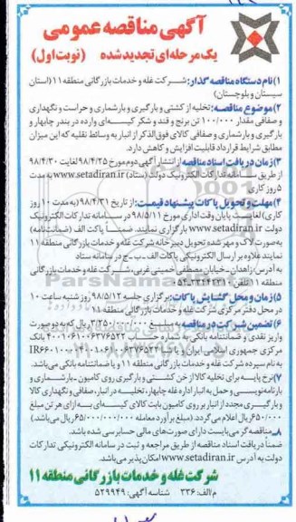 تجدید آگهی مناقصه , تجدید مناقصه تخلیه از کشتی و بارگیری و بارشماری و حراست و نگهداری 