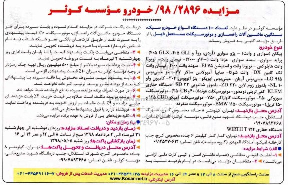 مزایده, مزایده تعداد 100 دستگاه انواع خودرو سبک، سنگین .... 
