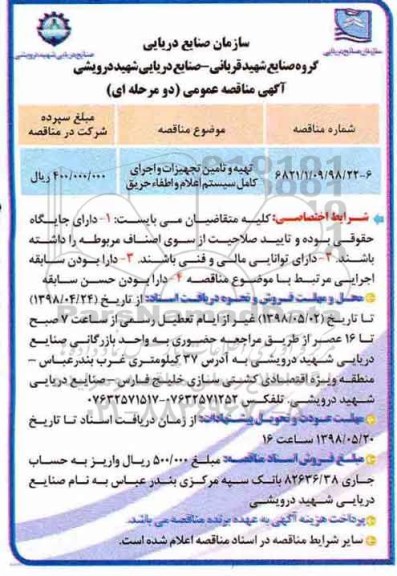 آگهی مناقصه عمومی, مناقصه تهیه و تامین تجهیزات و اجرای کامل سیستم اعلام و اطفاء حریق