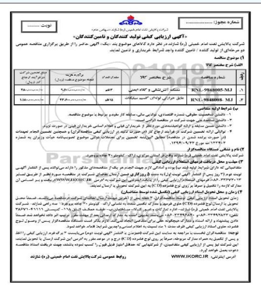 آگهی ارزیابی کیفی , ارزیابی کیفی شلنگ آتش نشانی و کلاه ایمنی 	...