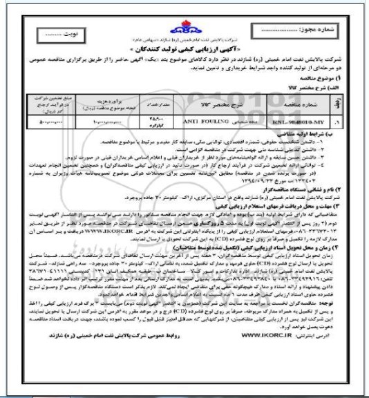 آگهی ارزیابی کیفی , ارزیابی کیفی مواد شیمیایی ANTI FOULING	