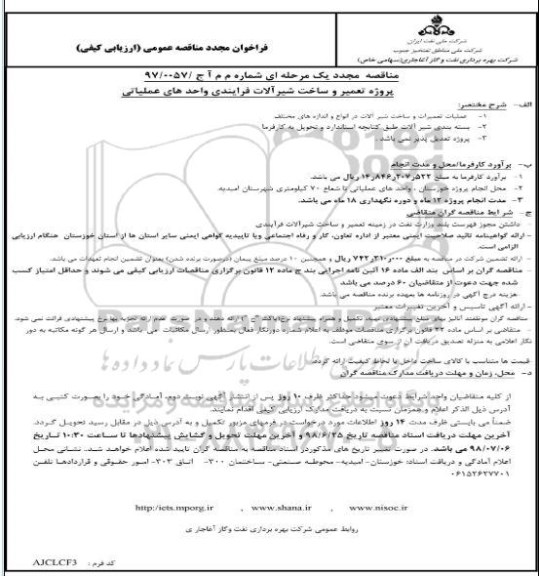 مناقصه مجدد, مناقصه  تعمیر و ساخت شیرآلات فرایندی واحدهای عملیاتی - مجدد
