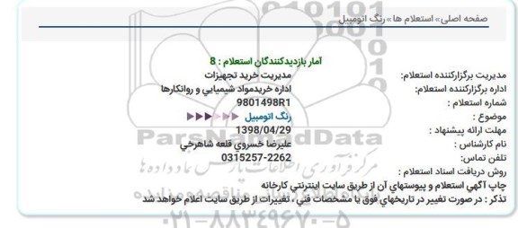 استعلام ،استعلام رنگ اتومبیل 