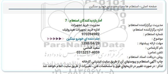 استعلام , استعلام جک دنده ای خودرو سنگین 