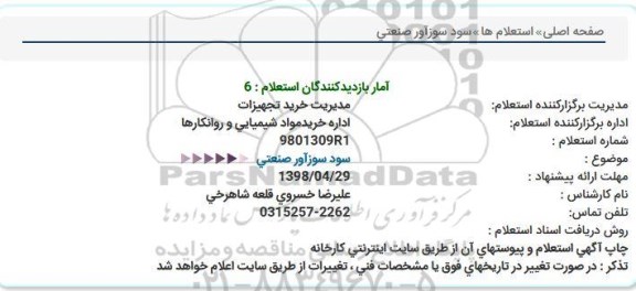 استعلام  سود سوزآور صنعتی 