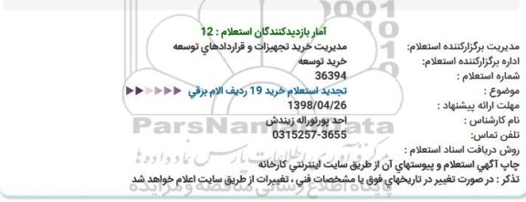 استعلام , استعلام الام برقی 