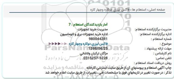 استعلام , استعلام فاکس لیزری دوکاره و چهارکاره  