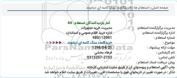 استعلام , استعلام خرید 8 عدد سنگ کاسه ای دیاموند 