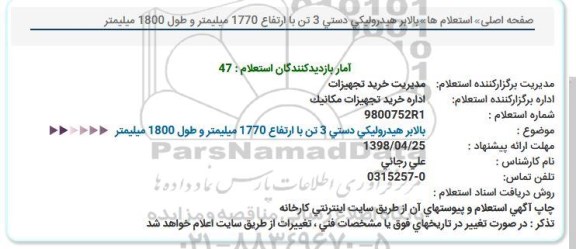 استعلام , استعلام  بالابر هیدرولیکی دستی 3 تن
