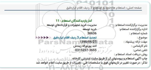 استعلام , استعلام  3 ردیف اقلام ابزار دقیق 