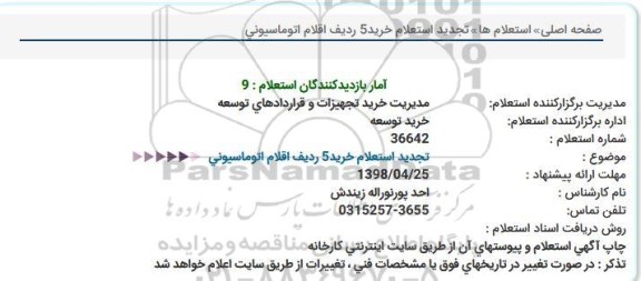 استعلام , تجدید استعلام خرید 5 ردیف اقلام اتوماسیونی 