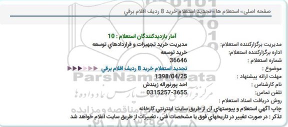 استعلام, تجدید استعلام خرید 8 ردیف اقلام برقی