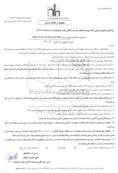 استعلام , استعلام   خرید بازوی بارگیری 2-3