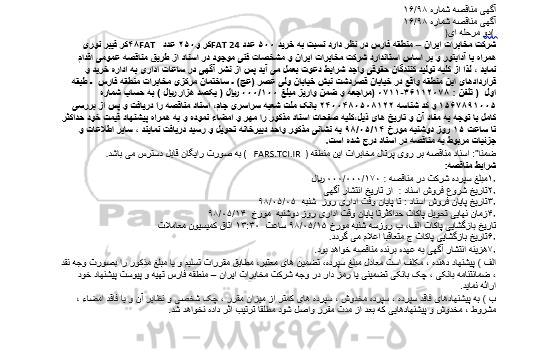آگهی مناقصه عمومی , مناقصه خرید ۵۰۰ عدد FAT 24کر 