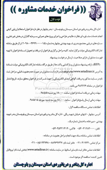 فراخوان, استعلام ارزیابی کیفی انجام خدمات مشاوره ای نظارت عالی بر طراحی و اجرای پروژه های عمرانی 