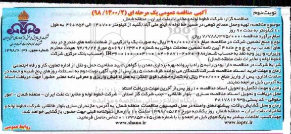 مناقصه ، مناقصه تهیه و حمل مصالح کوهی - نوبت دوم