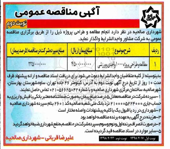 آگهی مناقصه عمومی , مناقصه مطالعه و طراحی پروژه 1000 واحدی و ورزشی - نوبت دوم 