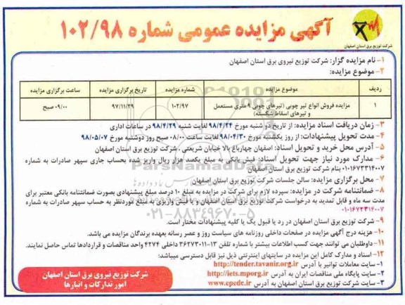 آگهی مزایده عمومی , مزایده فروش انواع تیر چوبی