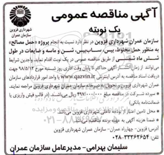 مناقصه, مناقصه حمل مصالح